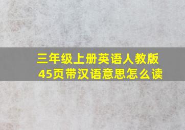 三年级上册英语人教版45页带汉语意思怎么读