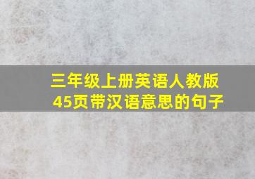 三年级上册英语人教版45页带汉语意思的句子