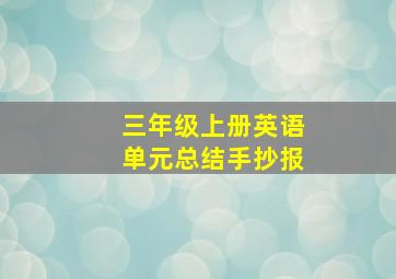 三年级上册英语单元总结手抄报