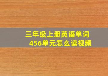 三年级上册英语单词456单元怎么读视频