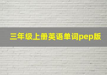 三年级上册英语单词pep版