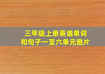 三年级上册英语单词和句子一至六单元图片