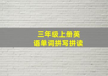 三年级上册英语单词拼写拼读