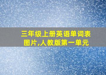 三年级上册英语单词表图片,人教版第一单元