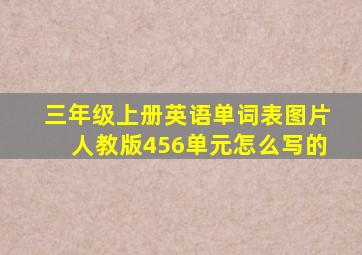 三年级上册英语单词表图片人教版456单元怎么写的