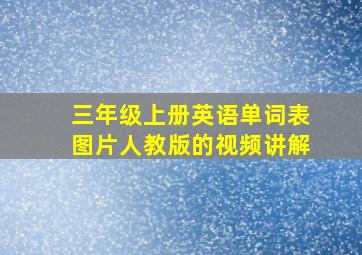 三年级上册英语单词表图片人教版的视频讲解