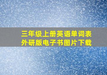 三年级上册英语单词表外研版电子书图片下载