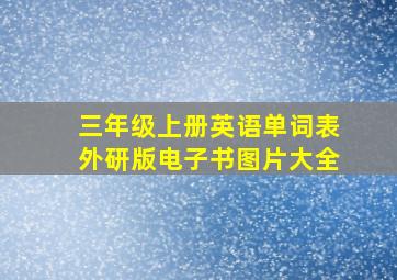 三年级上册英语单词表外研版电子书图片大全