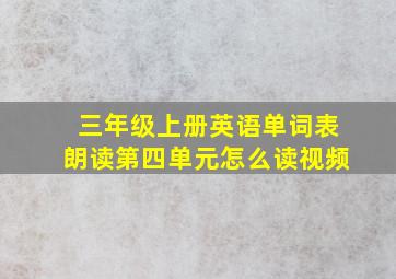 三年级上册英语单词表朗读第四单元怎么读视频