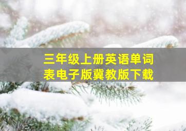 三年级上册英语单词表电子版冀教版下载