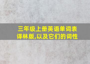 三年级上册英语单词表译林版,以及它们的词性