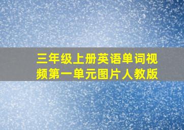 三年级上册英语单词视频第一单元图片人教版