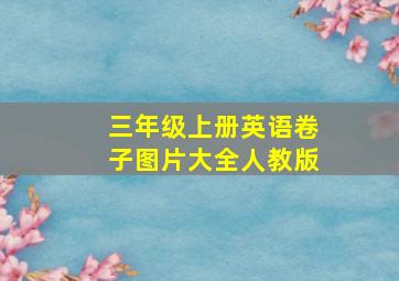 三年级上册英语卷子图片大全人教版