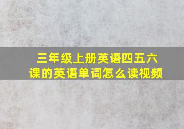 三年级上册英语四五六课的英语单词怎么读视频