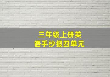 三年级上册英语手抄报四单元