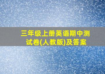 三年级上册英语期中测试卷(人教版)及答案