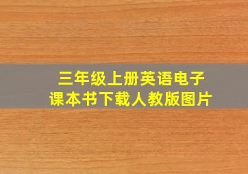 三年级上册英语电子课本书下载人教版图片