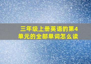 三年级上册英语的第4单元的全部单词怎么读