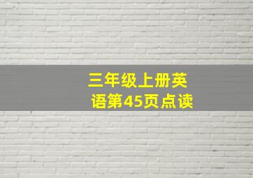 三年级上册英语第45页点读