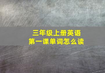 三年级上册英语第一课单词怎么读