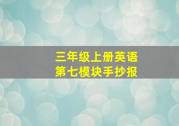 三年级上册英语第七模块手抄报