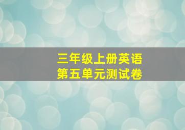 三年级上册英语第五单元测试卷