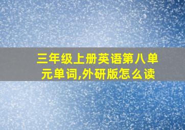 三年级上册英语第八单元单词,外研版怎么读