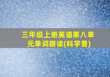 三年级上册英语第八单元单词跟读(科学普)