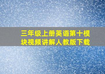 三年级上册英语第十模块视频讲解人教版下载