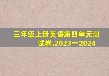 三年级上册英语第四单元测试卷,2023一2024