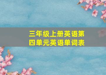 三年级上册英语第四单元英语单词表