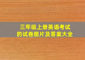 三年级上册英语考试的试卷图片及答案大全