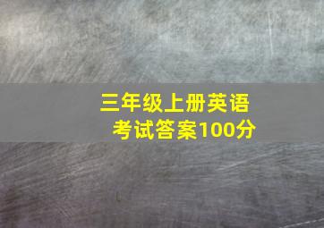 三年级上册英语考试答案100分