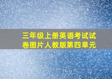 三年级上册英语考试试卷图片人教版第四单元