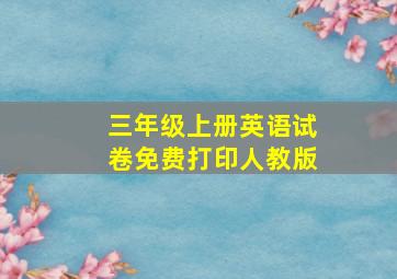 三年级上册英语试卷免费打印人教版