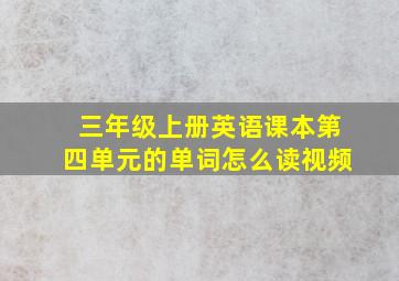 三年级上册英语课本第四单元的单词怎么读视频