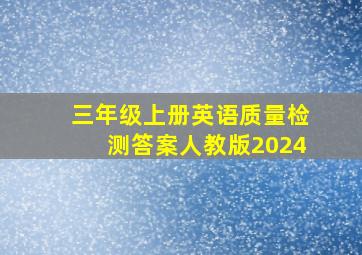 三年级上册英语质量检测答案人教版2024