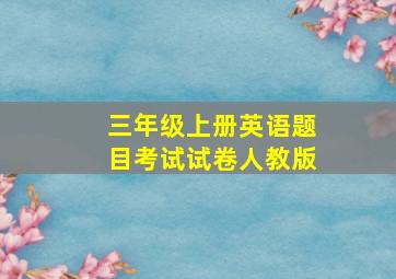 三年级上册英语题目考试试卷人教版