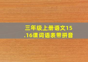 三年级上册语文15.16课词语表带拼音