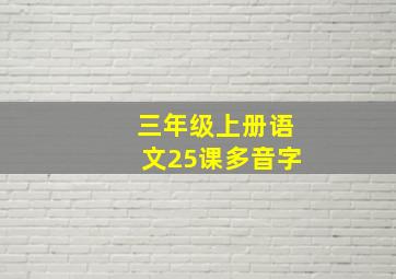 三年级上册语文25课多音字