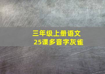 三年级上册语文25课多音字灰雀