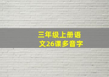 三年级上册语文26课多音字