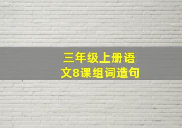 三年级上册语文8课组词造句