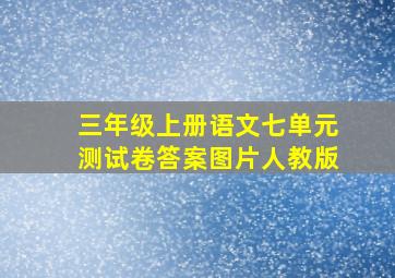 三年级上册语文七单元测试卷答案图片人教版