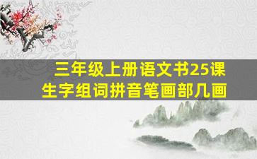 三年级上册语文书25课生字组词拼音笔画部几画