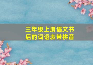 三年级上册语文书后的词语表带拼音