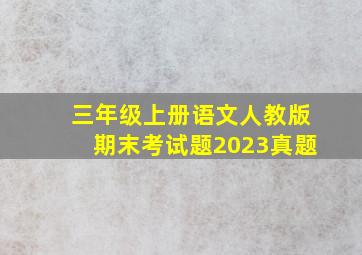 三年级上册语文人教版期末考试题2023真题