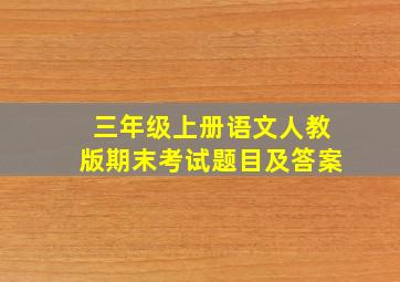 三年级上册语文人教版期末考试题目及答案