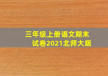 三年级上册语文期末试卷2021北师大版