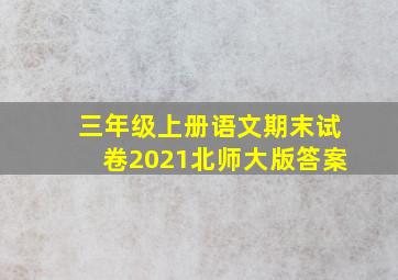 三年级上册语文期末试卷2021北师大版答案